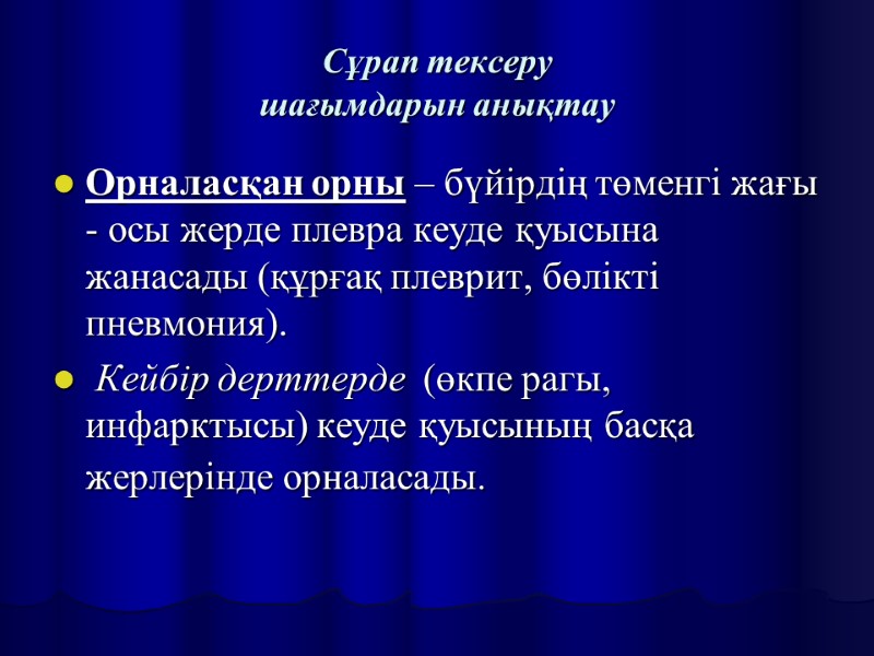 Сұрап тексеру шағымдарын анықтау Орналасқан орны – бүйірдің төменгі жағы - осы жерде плевра